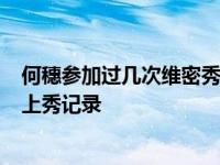 何穗参加过几次维密秀 何穗第8次登维秘大秀刷新亚洲模特上秀记录