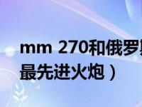 mm 270和俄罗斯的哪个火箭炮相同 被誉为最先进火炮）