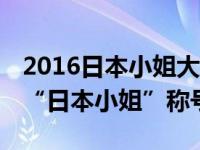 2016日本小姐大赛揭晓 松野未佳获得本年度“日本小姐”称号