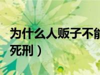 为什么人贩子不能死罪（为什么人贩子不能判死刑）