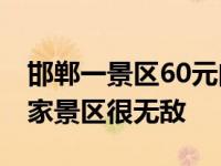 邯郸一景区60元门票看纸片鹤 论造型技术这家景区很无敌