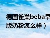 德国雀巢beba早产奶粉 德国雀巢BEBA至尊版奶粉怎么样）