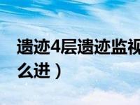 遗迹4层遗迹监视者（遗忘之地监视者之塔怎么进）