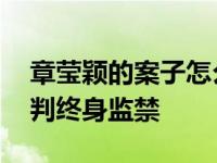 章莹颖的案子怎么样了 章莹颖案终局凶手被判终身监禁