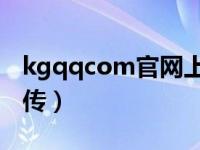 kgqqcom官网上传伴奏（kg qq con伴奏上传）