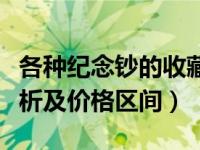 各种纪念钞的收藏价值（几张纪念钞的市场分析及价格区间）