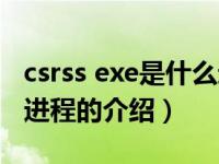 csrss exe是什么进程（关于csrss exe是什么进程的介绍）