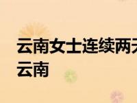 云南女士连续两天捡到大型野生菌  这果然很云南