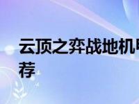 云顶之弈战地机甲阵容 战地机甲阵容搭配推荐