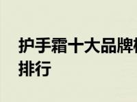 护手霜十大品牌榜单 全球好用的护手霜品牌排行