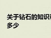 关于钻石的知识和方法 钻石知识大全你知道多少