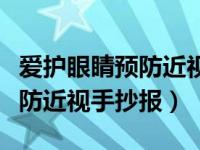 爱护眼睛预防近视手抄报简笔画（爱护眼睛预防近视手抄报）