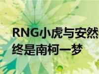 RNG小虎与安然分手直冲微博热搜 多年情侣终是南柯一梦