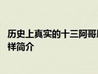 历史上真实的十三阿哥胤祥到底是个什么样的人 爱新觉罗胤祥简介