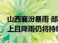 山西襄汾暴雨 部分乡镇降雨量已达50毫米以上且降雨仍将持续