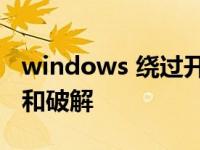 windows 绕过开机密码 Windows密码获取和破解