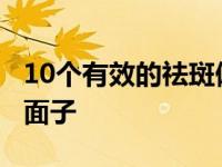 10个有效的祛斑偏方（3个方子让女人不再丢面子