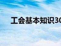 工会基本知识300题（圣经问答300题）