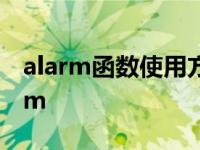 alarm函数使用方法 一分钟学个词Falsealarm