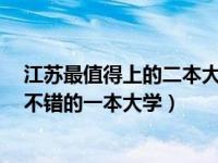 江苏最值得上的二本大学排名（江苏4所实力不俗排名都很不错的一本大学）