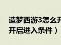 造梦西游3怎么开启（造梦西游3兜率宫几级开启进入条件）