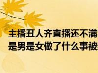 主播丑人齐直播还不满100小时就被斗鱼    封禁 丑人齐是谁是男是女做了什么事被封