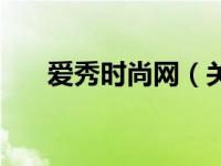 爱秀时尚网（关于爱秀时尚网的介绍）