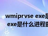 wmiprvse exe是什么进程（关于wmiprvse exe是什么进程的介绍）