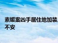 素媛案凶手居住地加装上百摄像头 韩国人对他即将出狱感到不安