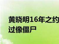 黄晓明16年之约生日会 网友吐槽两人P图太过像僵尸