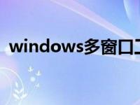 windows多窗口工具（窗口快速切换工具）