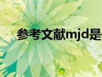 参考文献mjd是什么意思（参考文献m）