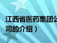 江西省医药集团公司（关于江西省医药集团公司的介绍）