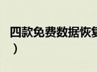 四款免费数据恢复软件 强推4款数据恢复神器）