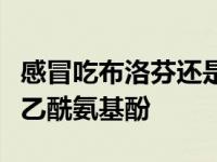 感冒吃布洛芬还是酚氨咖敏（用布洛芬还是对乙酰氨基酚