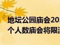 地坛公园庙会2023 地坛11万龙潭9万超过这个人数庙会将限流