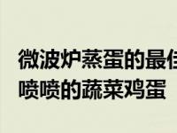 微波炉蒸蛋的最佳做法 不到5分钟就能做出香喷喷的蔬菜鸡蛋