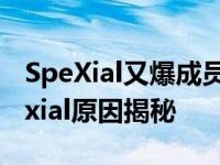 SpeXial又爆成员退团 赵志伟为什么退出spexial原因揭秘