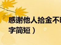 感谢他人拾金不昧的感谢信 拾金不昧感谢信字简短）