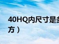 40HQ内尺寸是多少立方（45hq能装多少立方）