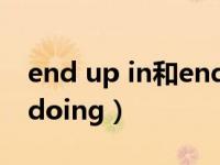 end up in和end up with的区别（end up doing）