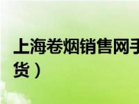 上海卷烟销售网手机版官网（上海卷烟网上订货）