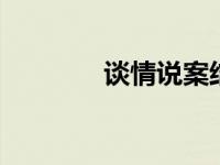 谈情说案结局 谈情说案剧情