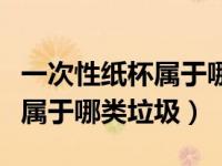 一次性纸杯属于哪类垃圾为什么（一次性纸杯属于哪类垃圾）