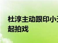 杜淳主动跟印小天说话 早已冰释前嫌俩人一起拍戏