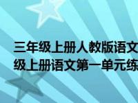 三年级上册人教版语文第一单元试卷(含答案)（人教版三年级上册语文第一单元练习题）