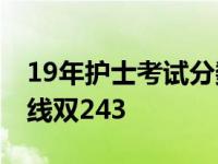 19年护士考试分数线公布 护士联考合格分数线双243