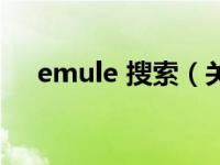 emule 搜索（关于emule 搜索的介绍）