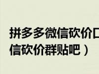 拼多多微信砍价口令怎么弄成链接（拼多多微信砍价群贴吧）