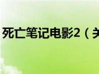 死亡笔记电影2（关于死亡笔记电影2的介绍）